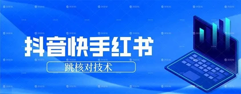 抖音 快手 小红书跳核对技术，两个方式，手机端和电脑端-创客之家