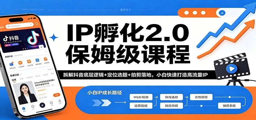 【精】IP孵化2.0保姆级课程:拆解抖音底层逻辑+定位选题+拍剪落地,小白快速打造高流量IP-创客之家