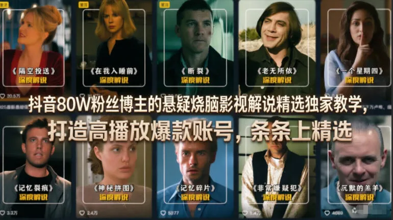 【精】抖音80W粉丝博主的悬疑烧脑影视解说精选独家教学,打造高播放爆款账号,条条上精选-创客之家