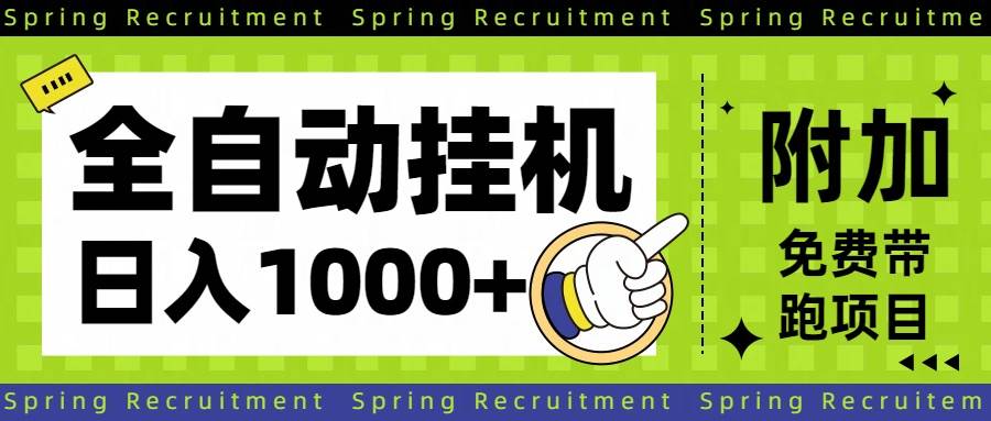 (16507期)全自动挂机项目长期稳定单日收益1000+ (16507期)全自动挂机项目长期稳定单日收益1000+