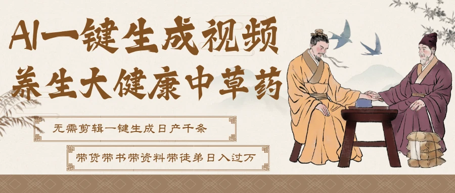 AI一键生成养生中草药视频,最快10秒一条,无需剪辑直接可发布!一天轻松万条视频!可批量可矩阵!附赠拼多多闲鱼1999陪跑课程-创客之家