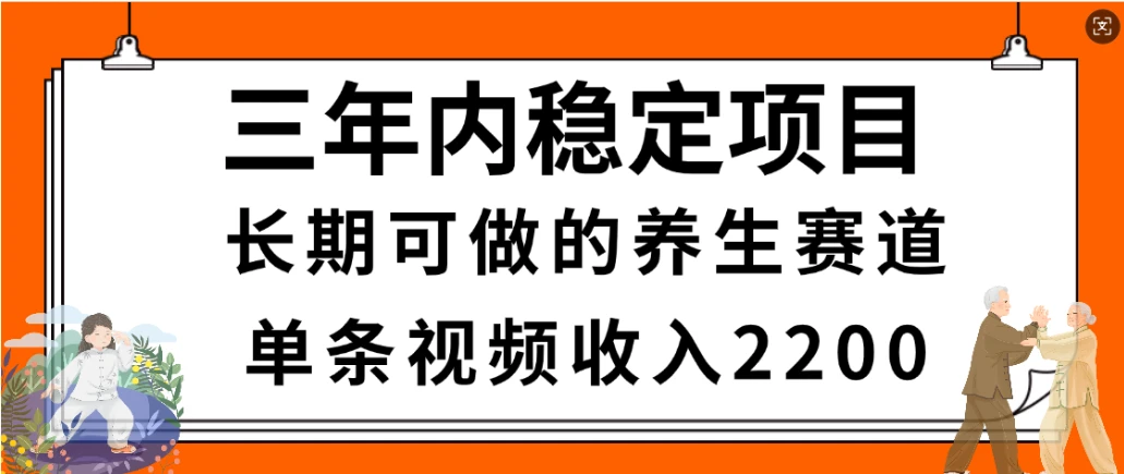 惊喜！视频号养生赛道，一条视频2200，超简单，长期稳定可做，有人月入3w+-创客之家