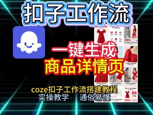 扣子工作流一键生成商品详情页,coze扣子工作流搭建教程,通俗易懂实操教学-创客之家
