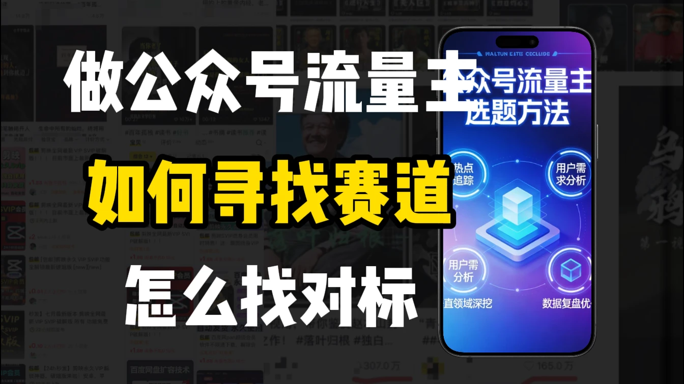 零基础做公众号流量主,如何找到适合自己的赛道-创客之家