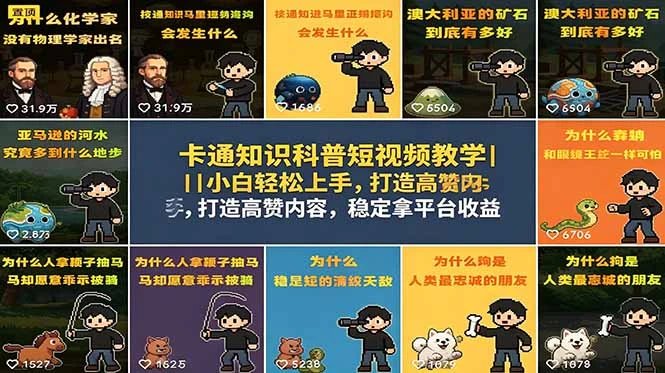 【精】卡通知识科普短视频教学|小白轻松上手,打造高赞内容,稳定拿平台收益-创客之家