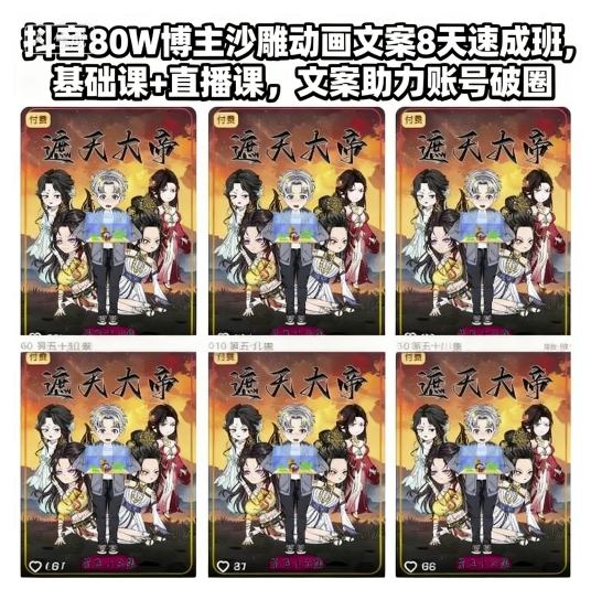 抖音80W博主沙雕动画文案8天速成班,基础课+直播课,文案助力账号破圈-创客之家