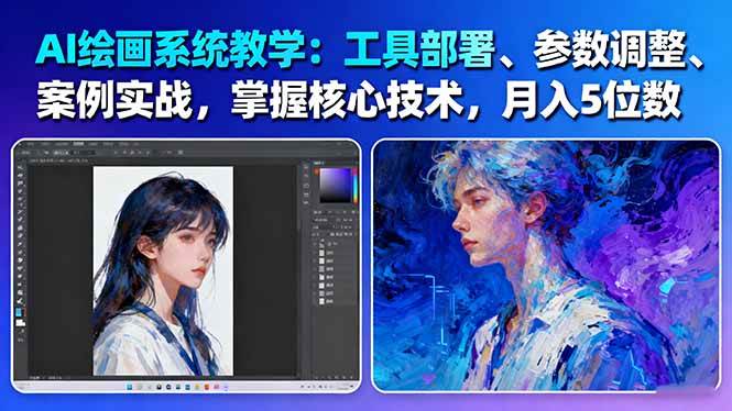 AI绘画系统教学:工具部署+参数调整+案例实战+核心技术,月入5位数-61节课-创客之家