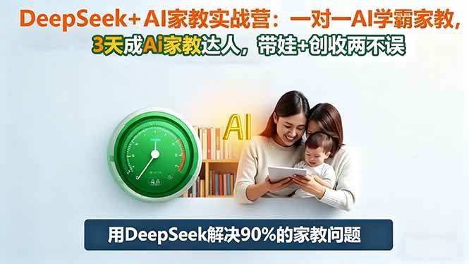 (16500期)DeepSeek+AI家教实战营:1对1AI学霸家教,3天成Ai家教达人,带娃+创收两不误-创客之家