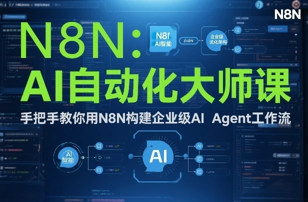 【精】AI自动化大师课：手把手教你用N8N构建企业级AI Agent工作流-创客之家
