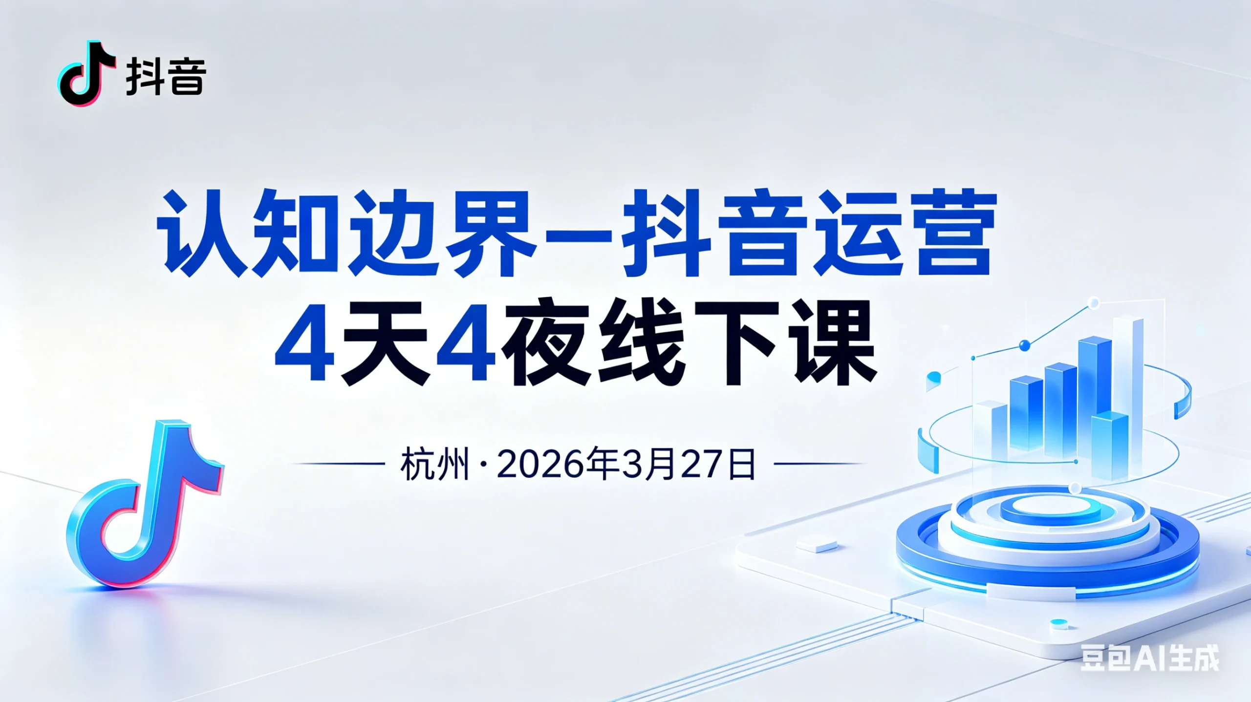 【精】认知边界-抖音运营4天4夜杭州2026年3月27线下课-创客之家