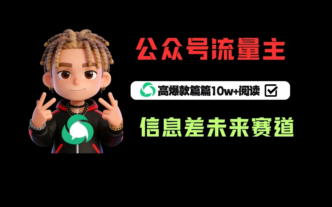 公众号流量主之未来赛道，高爆款篇篇10w+阅读-创客之家