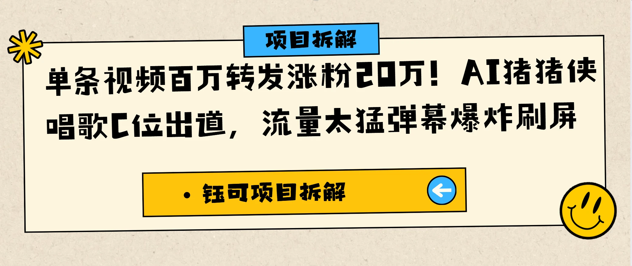 单条视频百万转发涨粉20万！AI猪猪侠唱歌C位出道，流量太猛弹幕爆炸刷屏-创客之家