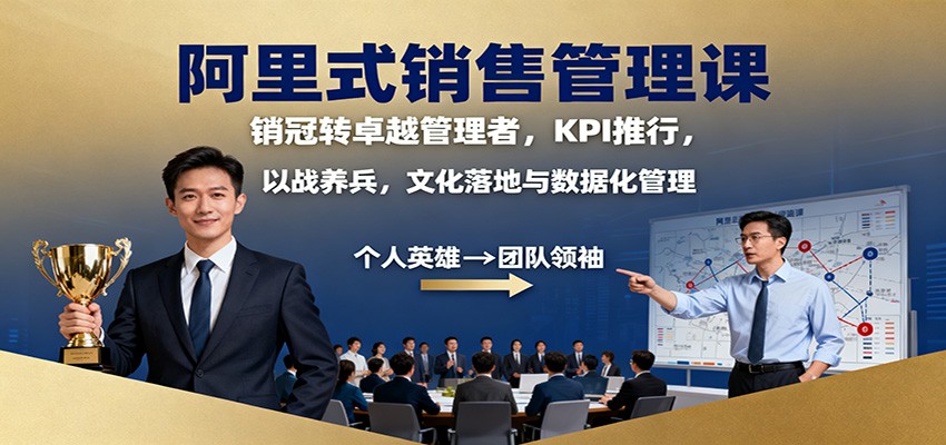 阿里式销售管理课:销冠转卓越管理者,KPI 推行,以战养兵,文化落地与数据化管理-创客之家