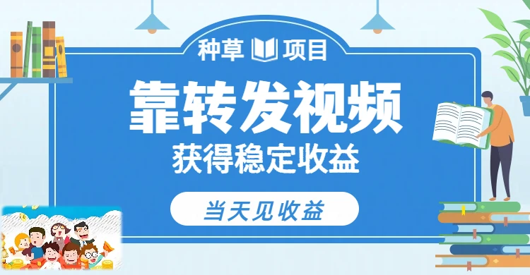 全新种草项目，只需每日转发视频，即可收获稳定收益，不看播放量、不看粉丝量、不看真实实名、全天随时做任务，一个任务2分钟完成，每天稳定300+-创客之家