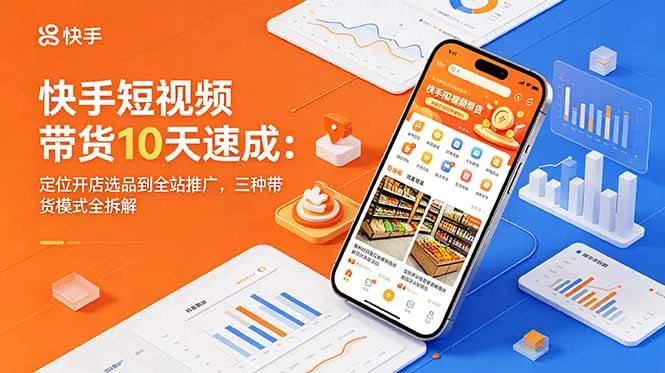 【精】圆圆妈快手短视频带货10天速成:定位开店选品到全站推广,三种带货模式全拆解-创客之家