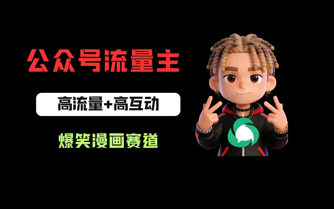 公众号流量主之爆笑漫画赛道,高流量+高互动,从0-1全流程讲解!-创客之家