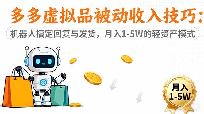 （16464期）多多虚拟品被动收入技巧：机器人搞定回复与发货，月入 1-5W 的轻资产模式-创客之家