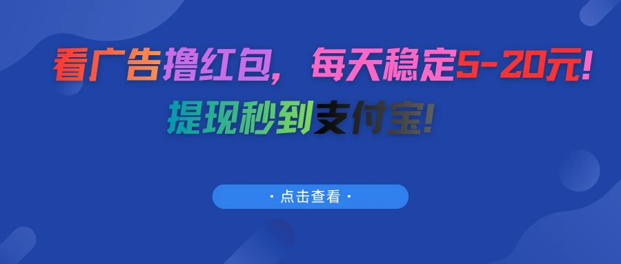 看广告撸红包,每天稳定5-20元!提现秒到支付宝!-创客之家