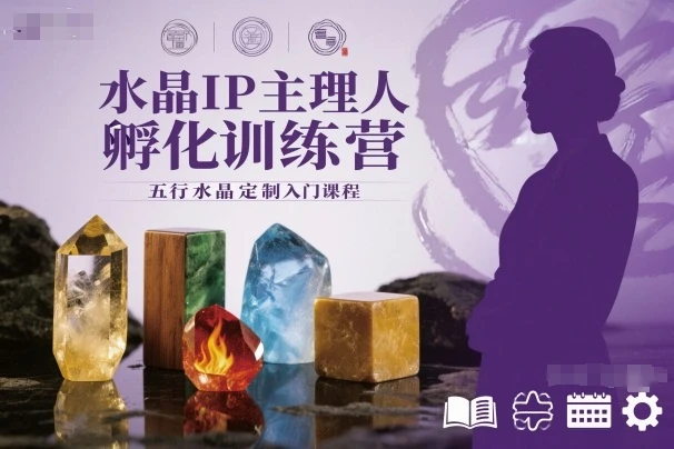 【精】水晶IP主理人孵化训练营,五行水晶定制入门课程-创客之家