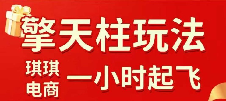 拼多多擎天柱玩法【1.0】2025年10月，水果生鲜最快2小时起飞，标品最慢2天起链接-创客之家