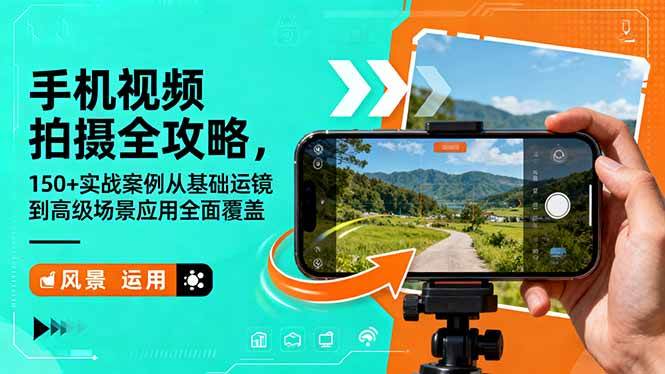 （16457期）手机视频拍摄全攻略，150+实战案例从基础运镜到高级场景应用全面覆盖-创客之家