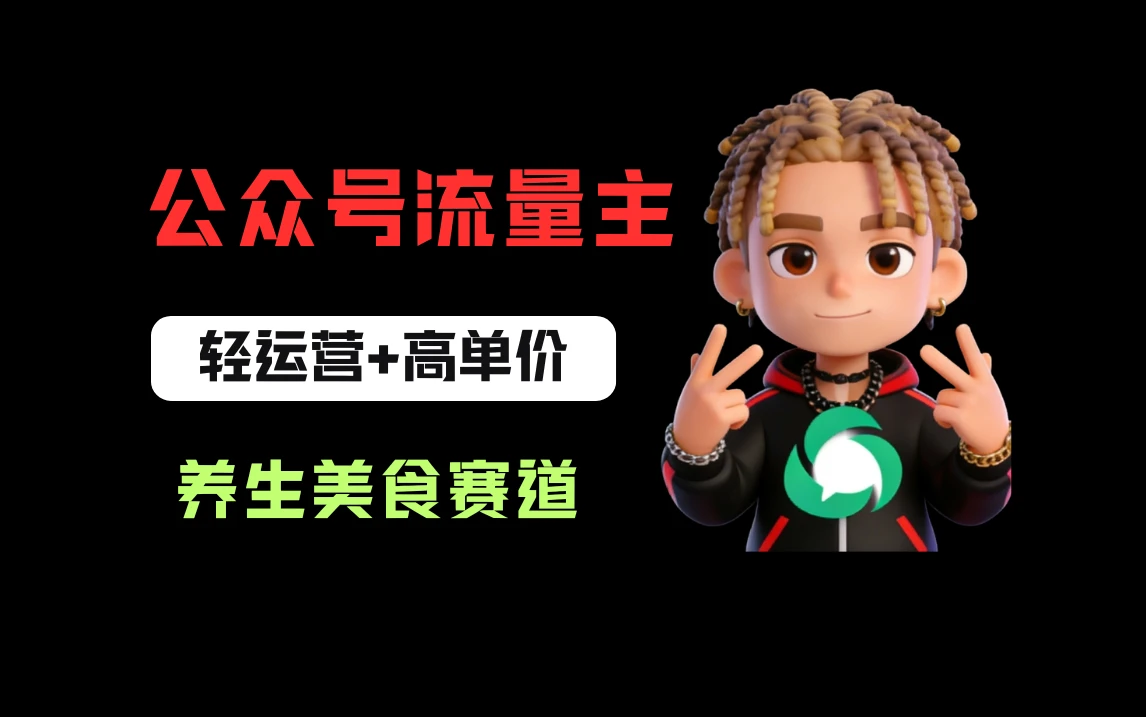 公众号流量主之养身美食赛道，轻运营+高单价，每天半小时就能创作！-创客之家