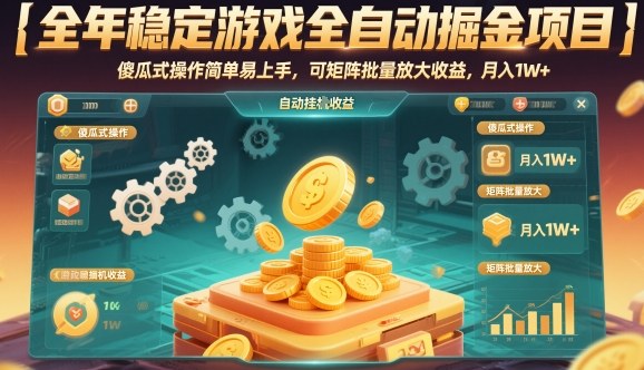 全年稳定游戏全自动掘金项目,傻瓜式操作简单易上手,可矩阵批量放大收益,月入1W+【揭秘】 全年稳定游戏全自动掘金项目,傻瓜式操作简单易上手,可矩阵批量放大收益,月入1W+【揭秘】