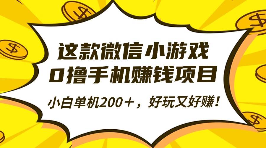 (16430期)这款微信小游戏,0撸手机赚钱项目,小白单机200+,好玩又好赚!-创客之家