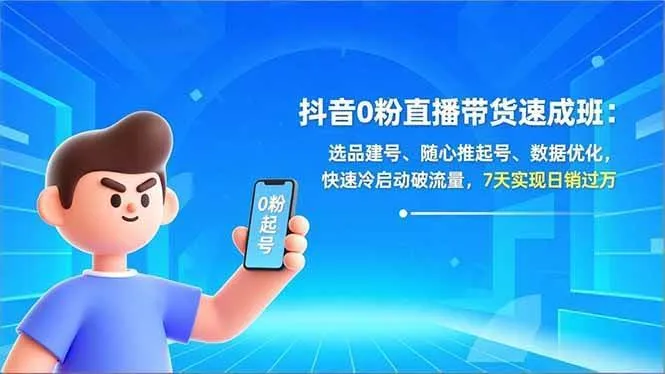 【精】东哥抖音0粉直播带货速成班：选品建号、随心推起号、数据优化，快速冷启动破流量，7天实现日销过万【20260322更新】-创客之家