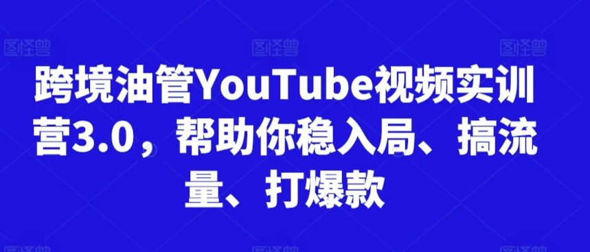 【精】阿蔺Leo跨境油管视频实训营3.0，帮助你稳入局、搞流量、打爆款（更新2025）-创客之家