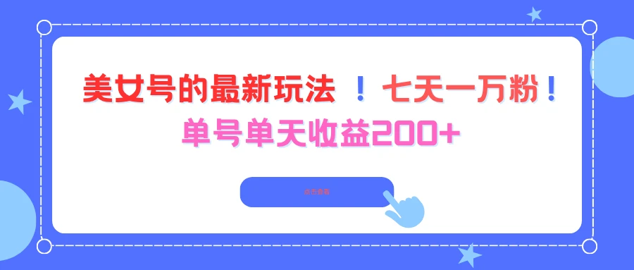 美女号的最新玩法!七天一万粉!单号单天收益200+-创客之家