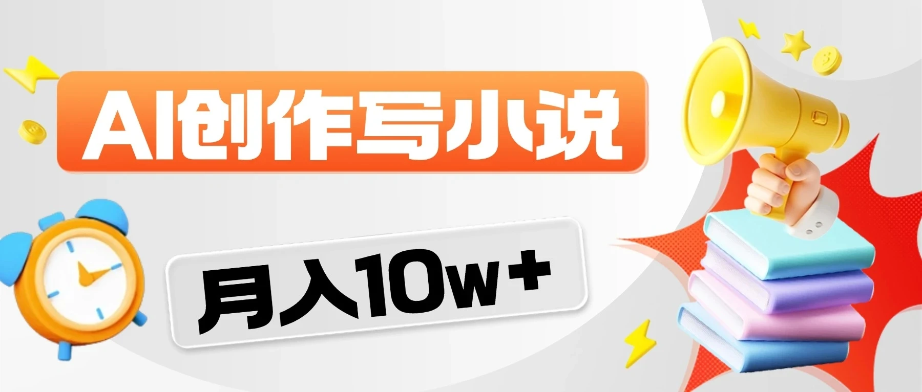 2026风口项目来袭！AI写小说-创客之家