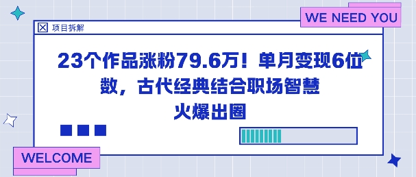 23个作品涨粉79.6W!单月变现6位数,古代经典结合职场智慧火爆出圈-创客之家