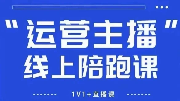 【精】猴帝1600线上课，拉爆自然流，做懂流量的主播，新规政策下，自然流破圈攻略【更新26年4月】-创客之家