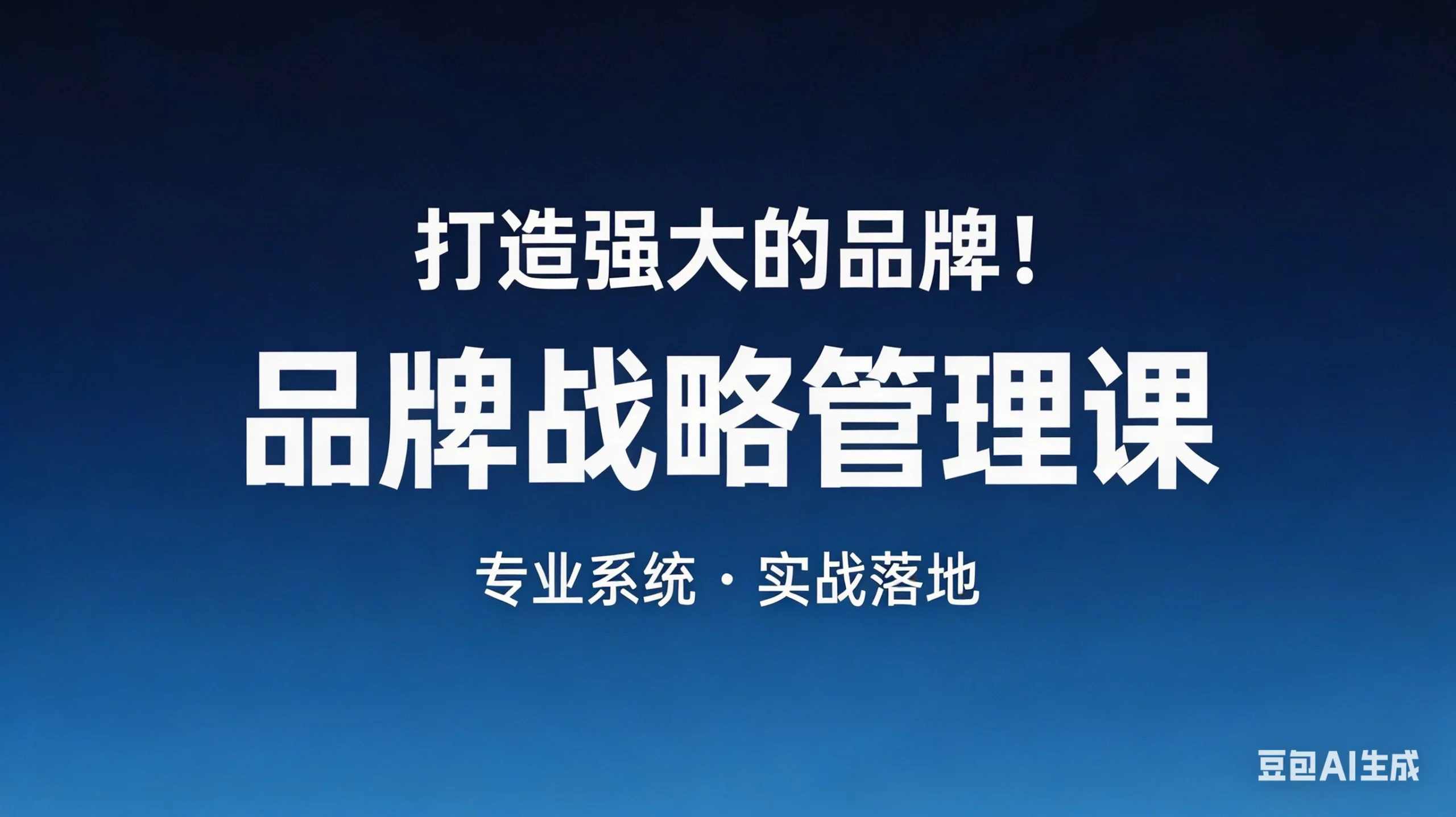 【精】打造强大的品牌！品牌战略管理课，品牌营销，品牌策略-创客之家