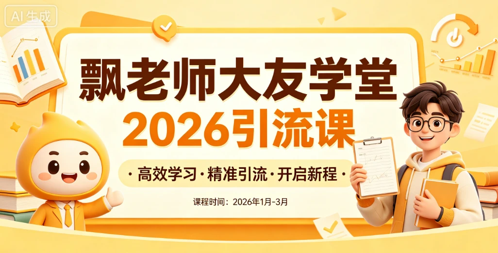 【精】飘老师大友学堂2026引流课，全网引流课程，高效学习，精准引流-创客之家