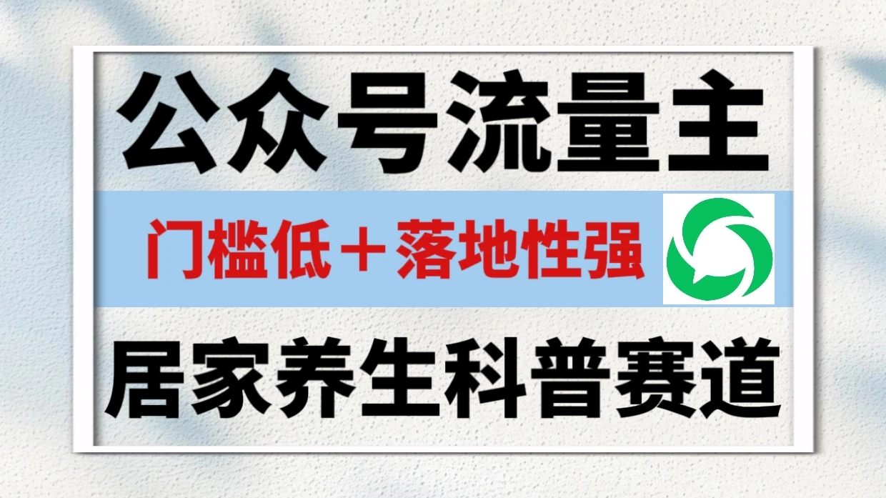 公众号流量主 | 居家养生科普赛道，门槛低，落地性强，转发率比同级别99％都要高！-创客之家