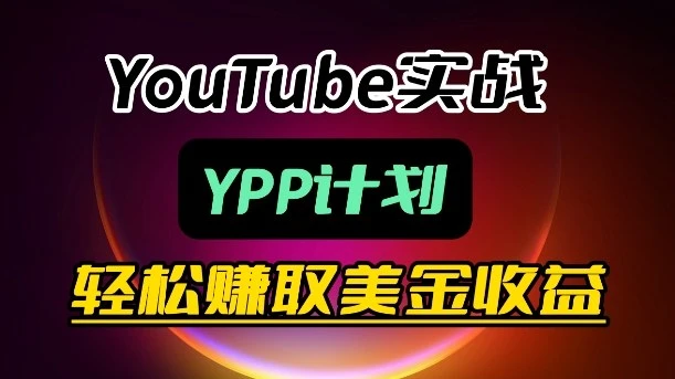 【精】麦子甜带你玩转YouTube(YPP)：月入过1W实操课-创客之家