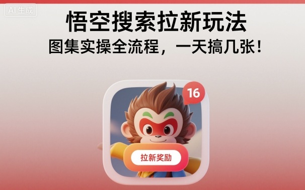 悟空搜索拉新玩法，图集实操全流程，一天搞几张-创客之家