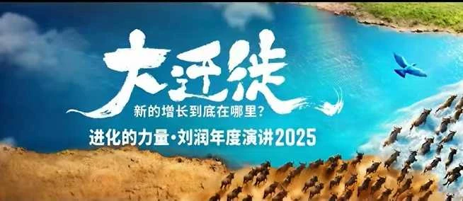 【精】2025刘润年度演讲全程回放,大迁徙新的增长到底在哪里?-创客之家