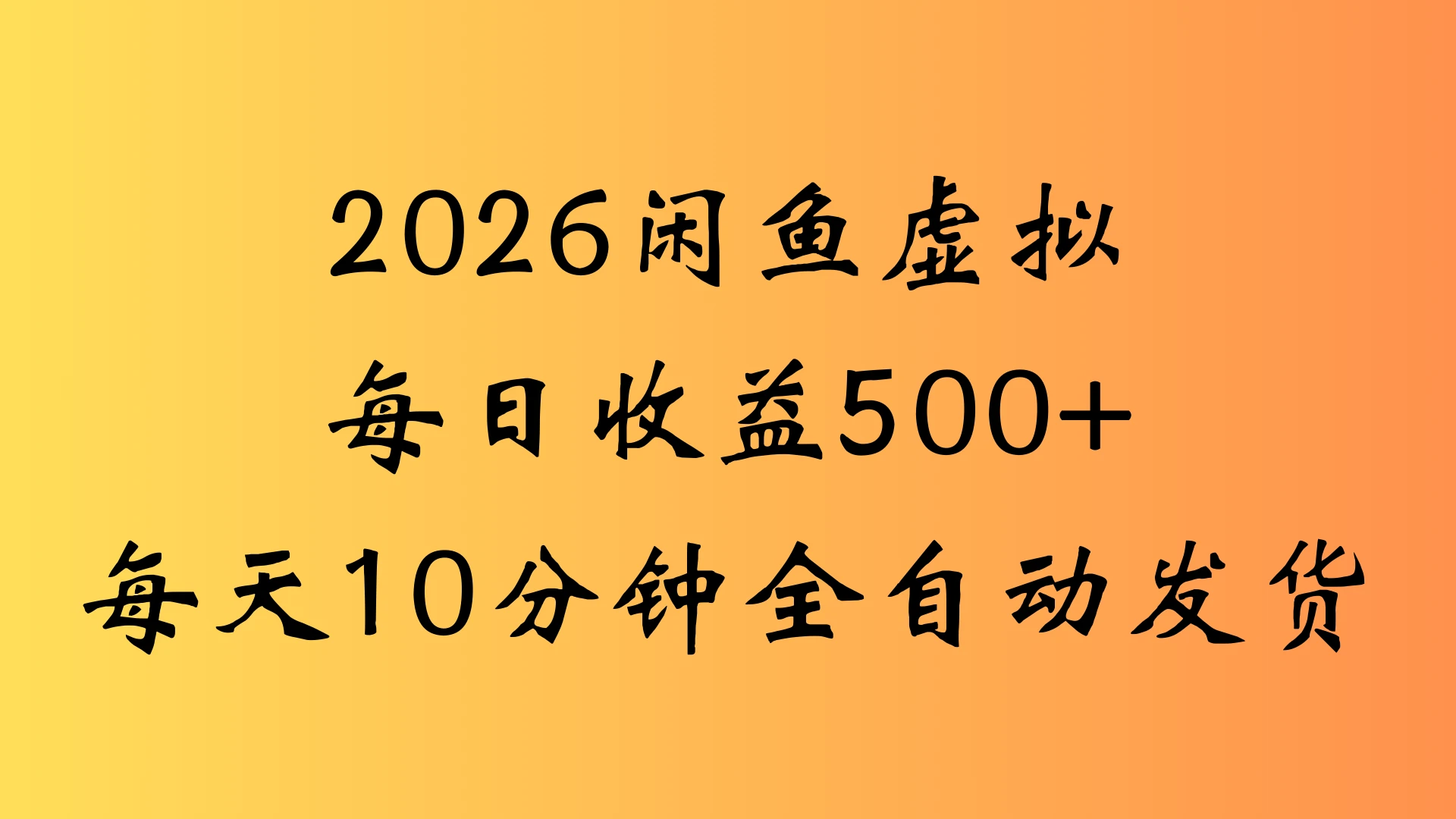 闲鱼虚拟资料玩法两份收益每天5分钟全自动发货日入500-创客之家