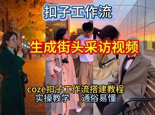 【一键生成街头采访视频工作流】2026保姆级教程来咯！Coze工作流一键搭，街头采访视频直接出片！-创客之家