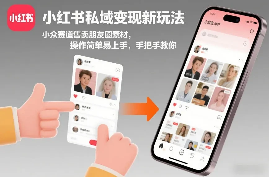 小红书私域变现新玩法，小众赛道售卖朋友圈素材，操作简单易上手，手把手教你-创客之家