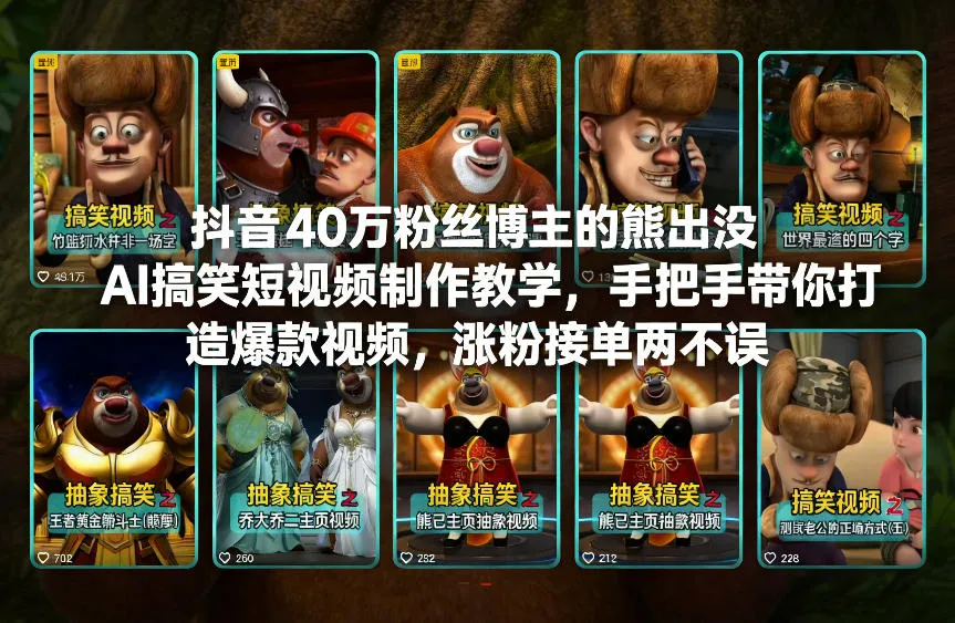 【精】抖音40万粉丝博主的熊出没AI搞笑短视频制作教学,手把手带你打造爆款视频,涨粉接单两不误-创客之家