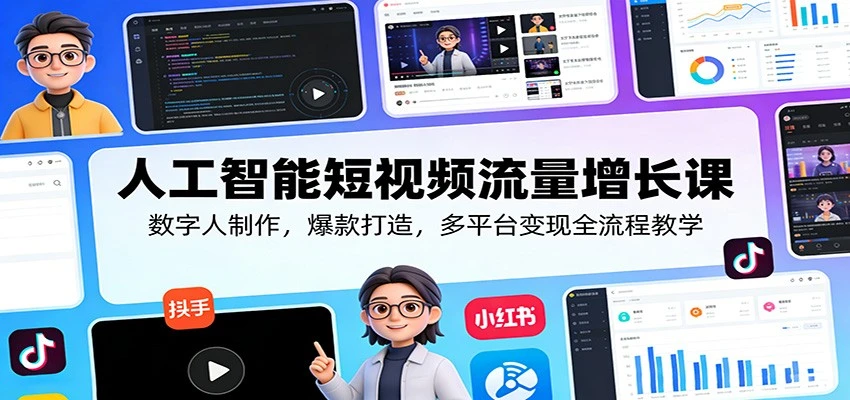 【精】人工智能短视频流量增长课：数字人制作，爆款打造，多平台变现全流程教学-创客之家