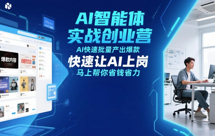 【精】AI智能体实战创业营12月23-25号线下课，AI快速批量产出爆款，快速让AI上岗，马上帮你省钱省力-创客之家
