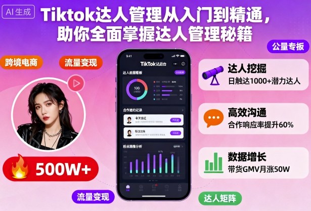 Tiktok达人管理从入门到精通,助你全面掌握达人管理秘籍-创客之家
