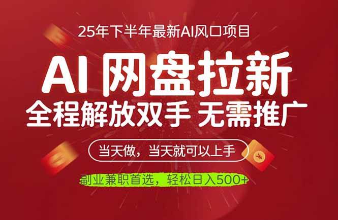 (16392期)AI网盘推广,完全解放双手,轻松日入500+,真正实现睡后收入-创客之家