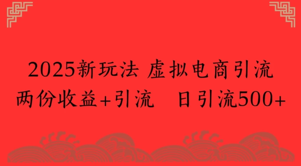 2025新玩法,虚拟电商引流两份收益+引流 日引流500+-创客之家