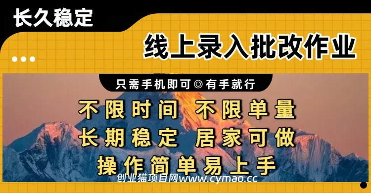 线上录入批改作业，只需手机即可，不限时间 不限单量，有手就行，小白在家兼职可做-创客之家